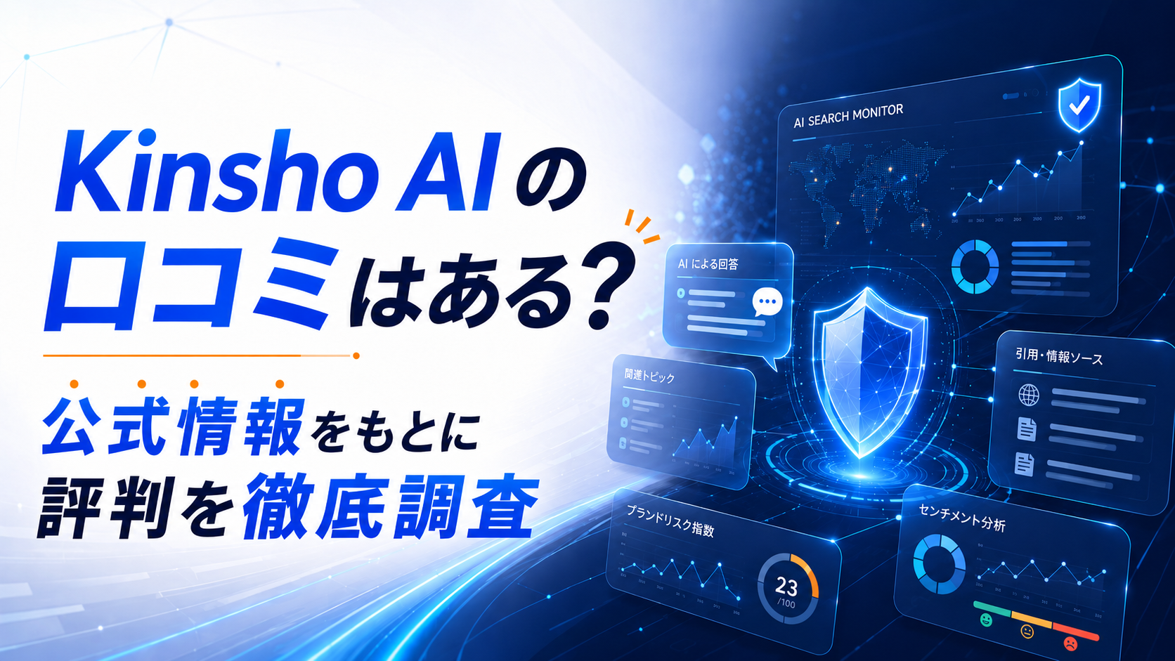 Kinsho AI の口コミを調査したノートパソコンと検索画面のイメージ